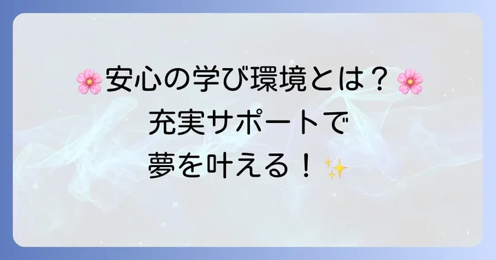 女子学生が安心して学べる環境と手厚いサポート体制