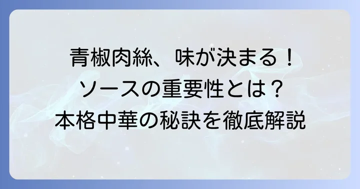 青椒肉絲の味を決めるソースの重要性