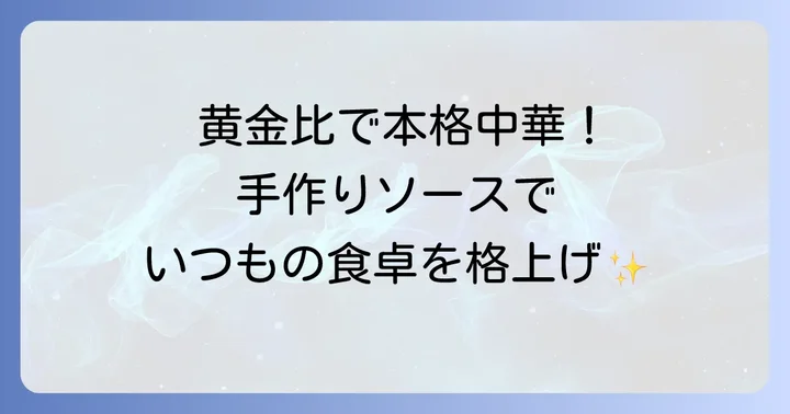 自宅で本格的な味を！手作り青椒肉絲ソースの黄金比レシピ