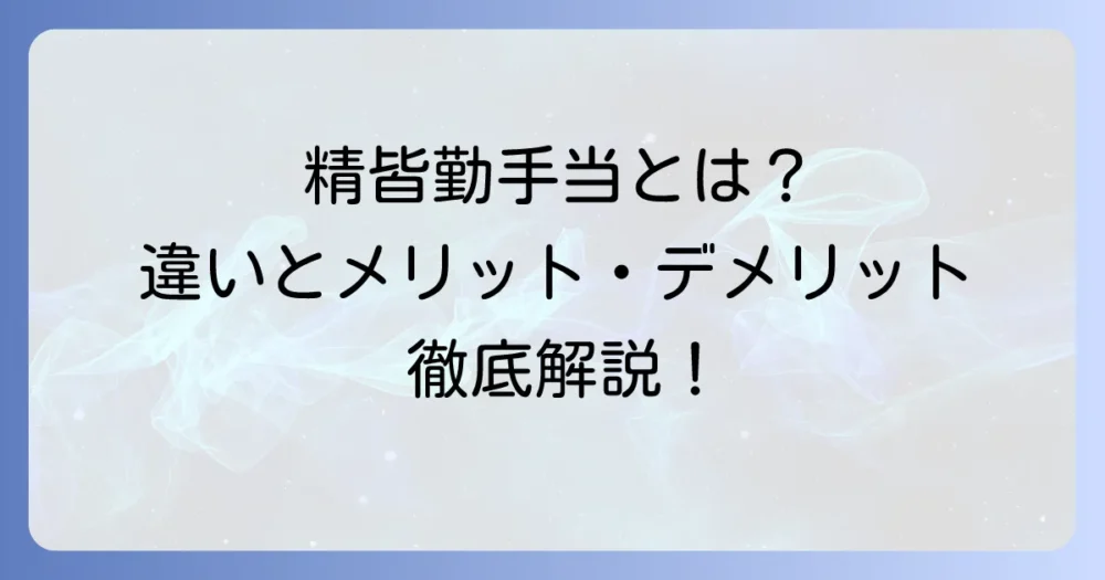 精皆勤手当とは？皆勤手当や精勤手当との違いやメリット・デメリットを徹底解説