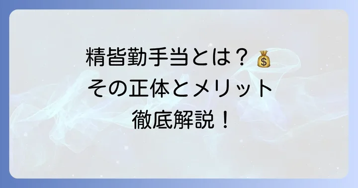 精皆勤手当とは？基本的な定義を理解しよう