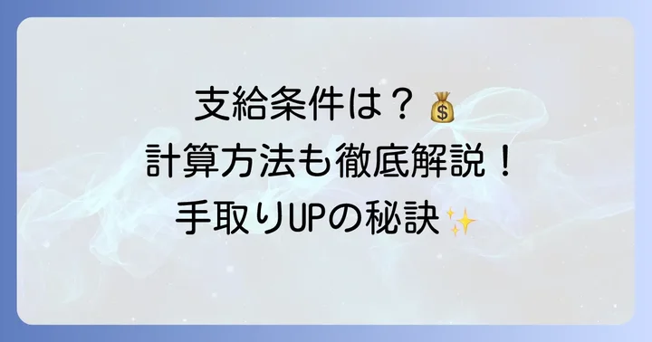 精皆勤手当が支給される条件と計算方法