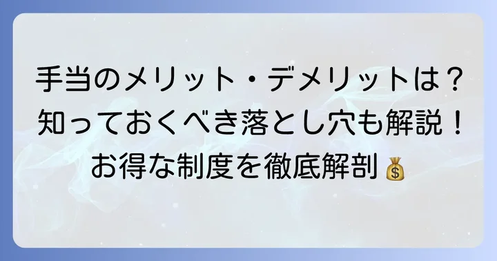 精皆勤手当のメリットとデメリット