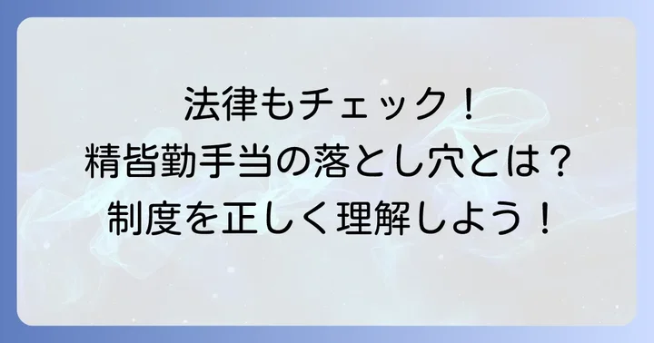 精皆勤手当に関する法的側面と注意点