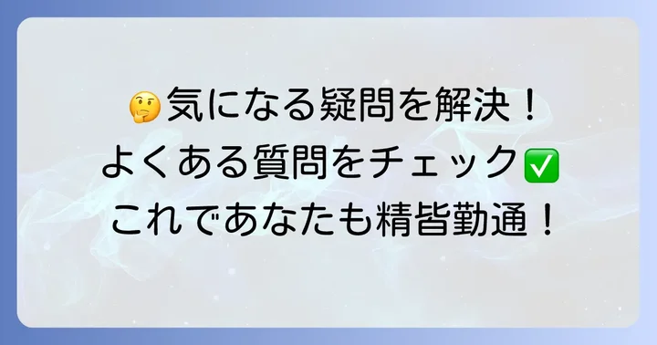 よくある質問