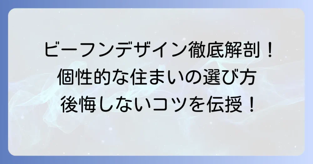 ビーフンデザイン賃貸の魅力と後悔しない選び方！個性的な住まいを見つけるコツ