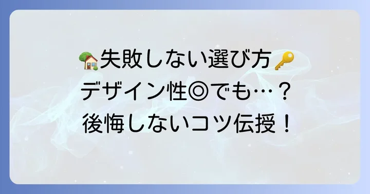失敗しない！ビーフンデザイン賃貸・デザイン賃貸の選び方