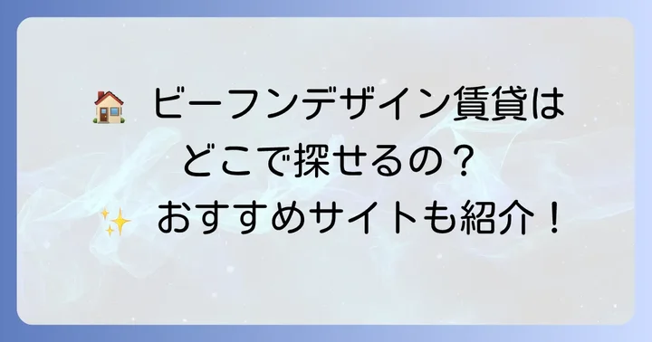 ビーフンデザイン賃貸の探し方とおすすめの賃貸サイト