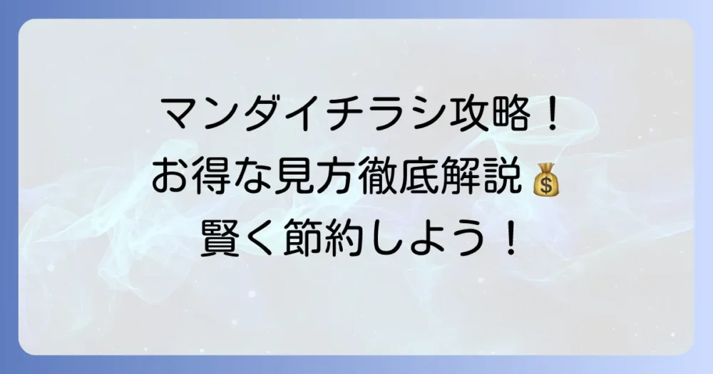 マンダイスーパーのチラシを賢く活用！最新情報とお得な見方を徹底解説