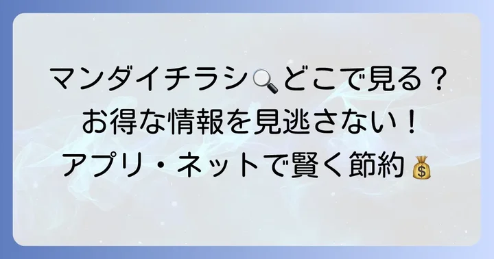 マンダイスーパーの最新チラシを今すぐ確認する方法