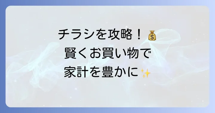 マンダイスーパーチラシで賢くお買い物！お得な活用方法