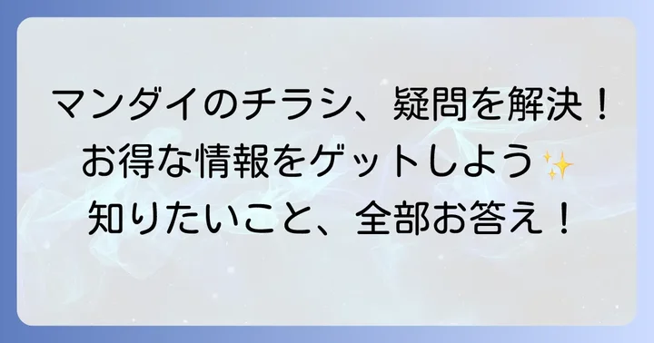 マンダイスーパーのチラシに関するよくある質問