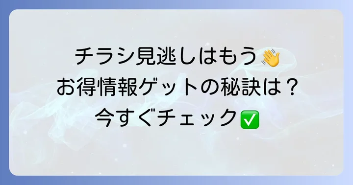 マルエツ蘇我店の最新チラシを確実に見る方法