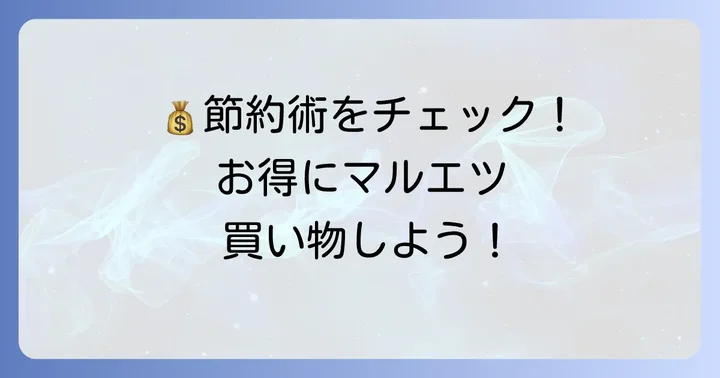 マルエツ蘇我店のお買い物をもっとお得にするコツ