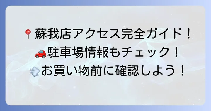 マルエツ蘇我店の基本情報とアクセス