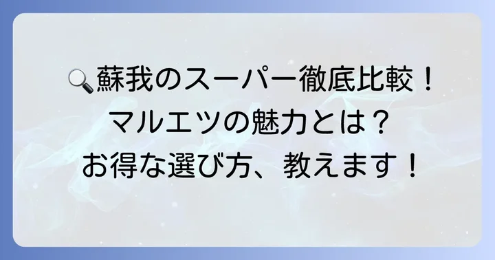 蘇我周辺の他スーパーと比較！マルエツの魅力とは