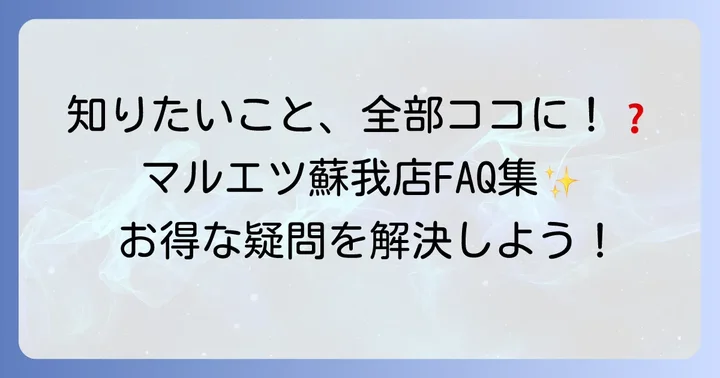 よくある質問