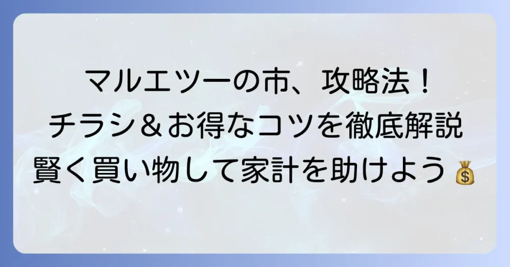 マルエツ「一の市」チラシ最新情報！開催日と賢くお得に買い物する方法を徹底解説