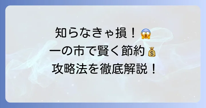 マルエツ「一の市」とは？お得な特売イベントの基本