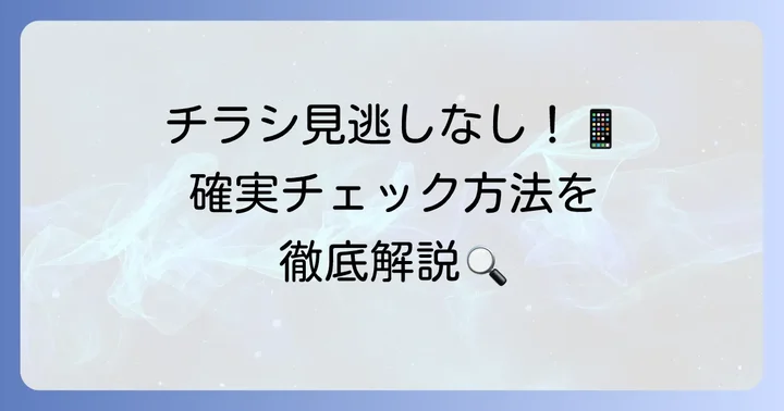 最新のマルエツ「一の市」チラシを確実にチェックする方法