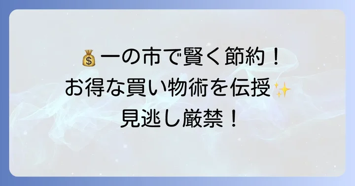 マルエツ「一の市」で賢くお得に買い物するためのコツ