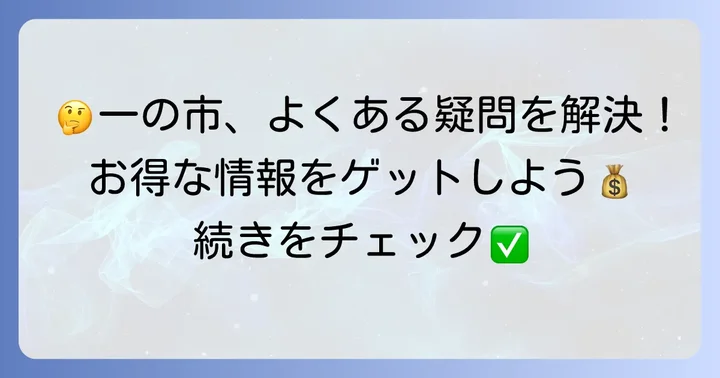 マルエツ「一の市」に関するよくある質問