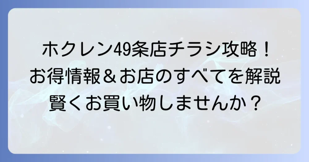 ホクレンショップ49条店のチラシ最新情報とお得な活用術