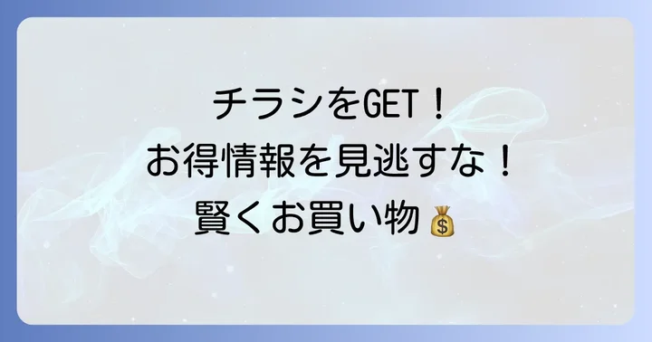 ホクレンショップ49条店チラシを今すぐ確認する方法
