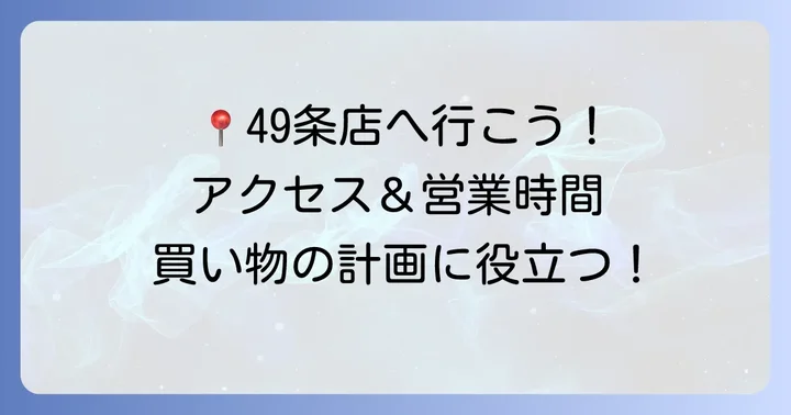 ホクレンショップ49条店の基本情報とアクセス