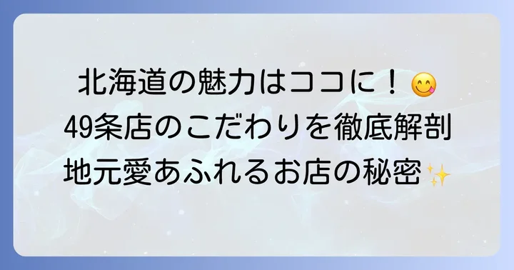 ホクレンショップが選ばれる理由と49条店の魅力