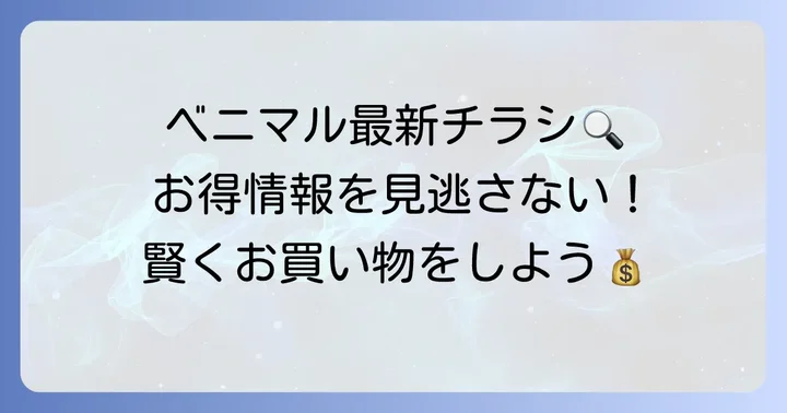 ベニマルチラシを今すぐチェック！最新情報を手に入れる方法