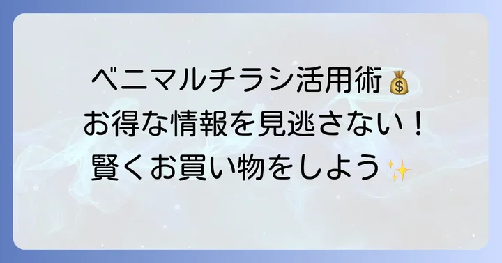 ベニマルチラシで賢くお買い物！お得な情報を最大限に活かすコツ