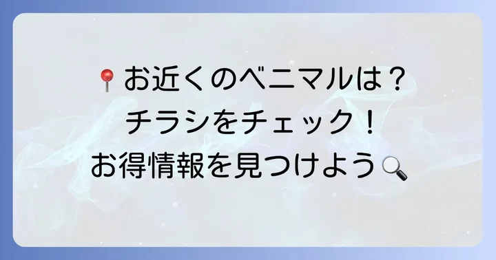 あなたの店舗のベニマルチラシを見つけるには？