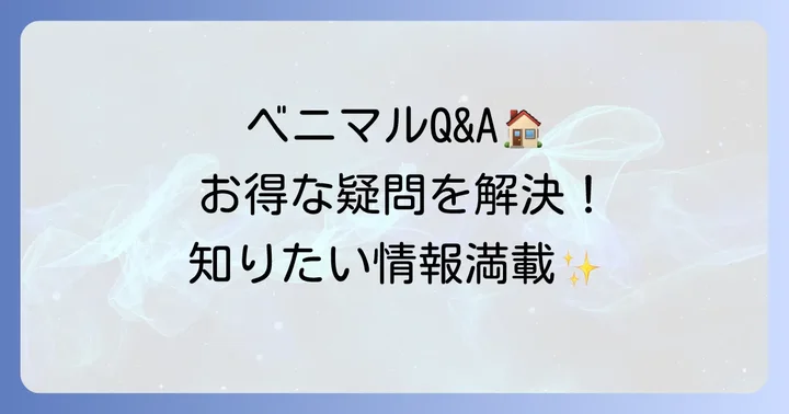 ベニマルチラシに関するよくある質問