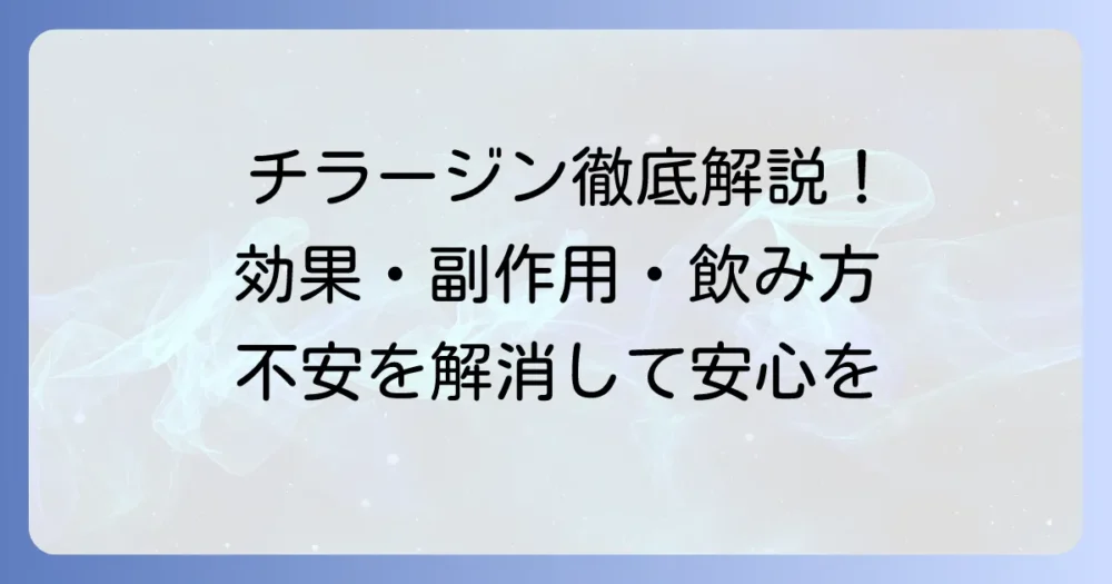 チラージンホルモン剤の疑問を解決！効果・副作用・正しい飲み方を徹底解説