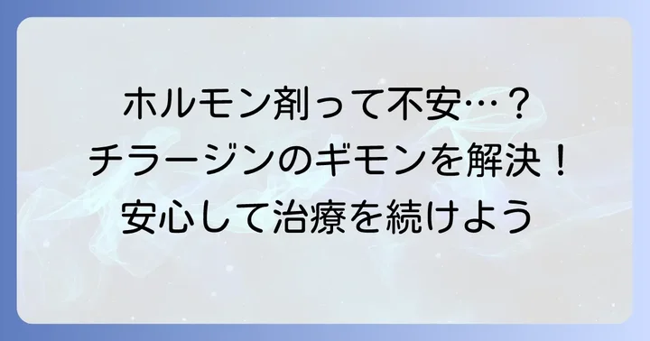 チラージンは甲状腺ホルモン剤です
