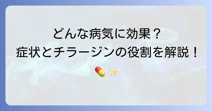 チラージンが効果を発揮する病気と症状