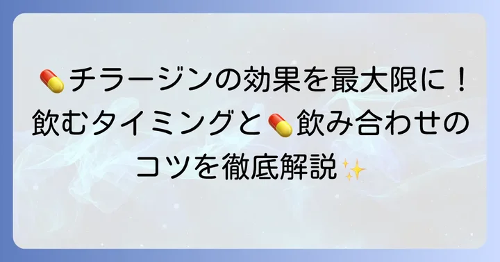 チラージンの正しい飲み方と服用時の注意点