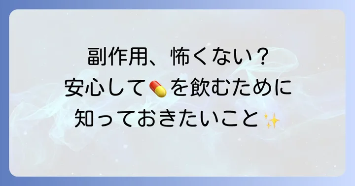 チラージンの副作用と安心して服用するための知識