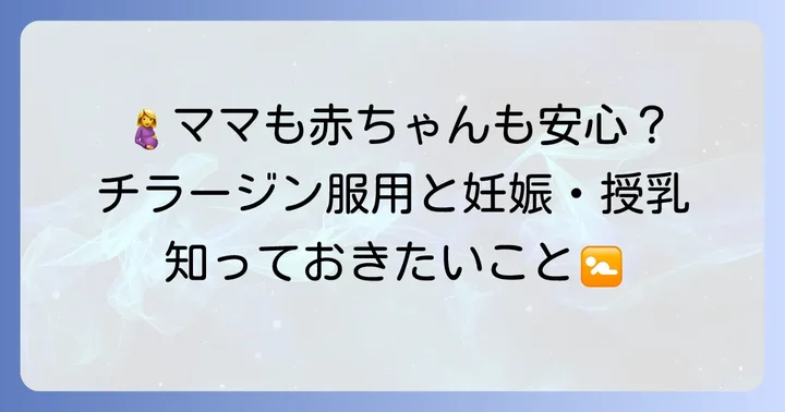 妊娠中・授乳中のチラージン服用について