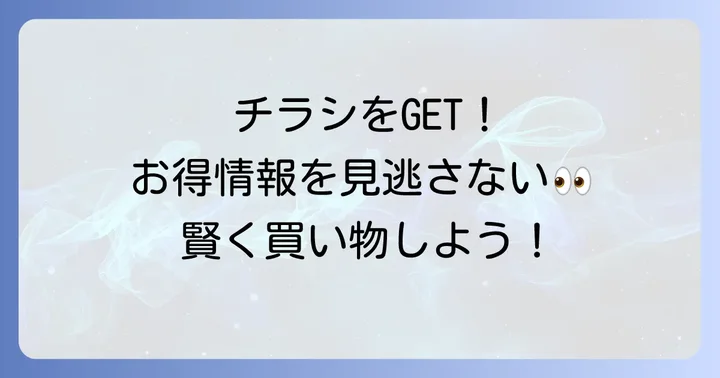スーパーアオイの最新チラシを今すぐ確認する方法