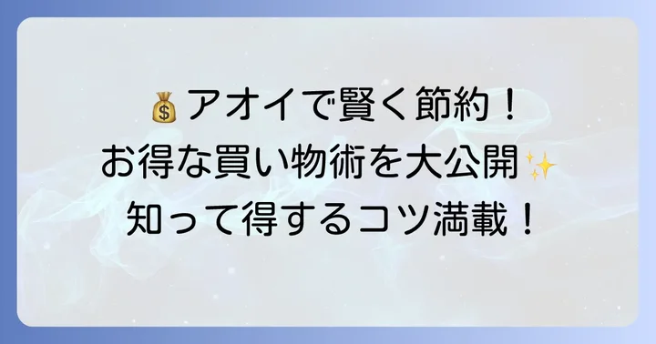 フレッシュマーケットアオイでお得に買い物するための賢いコツ