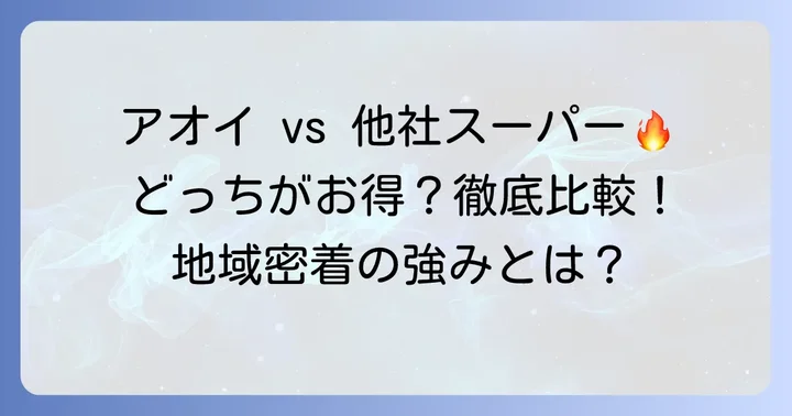 フレッシュマーケットアオイの魅力と周辺スーパーとの比較