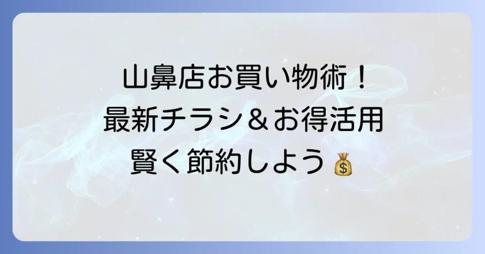 コープさっぽろ山鼻店チラシで賢くお買い物！最新情報と店舗活用術