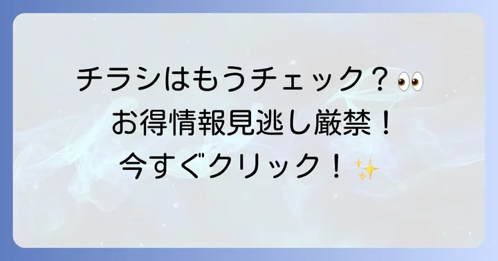 コープさっぽろ山鼻店の最新チラシを今すぐチェック！