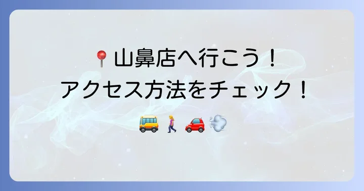コープさっぽろ山鼻店の基本情報と便利なアクセス方法