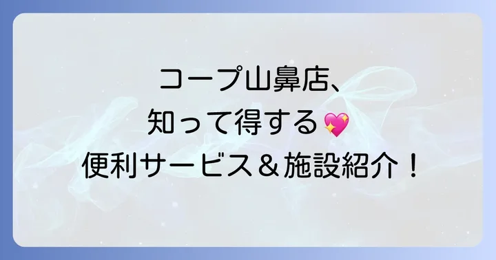 コープさっぽろ山鼻店で利用できる充実したサービスと施設