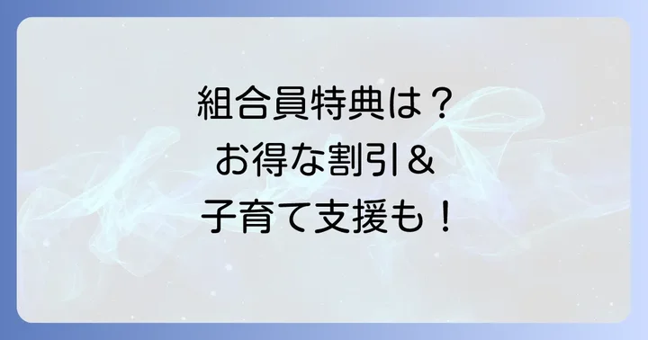 コープさっぽろの組合員になるメリットと手厚い支援