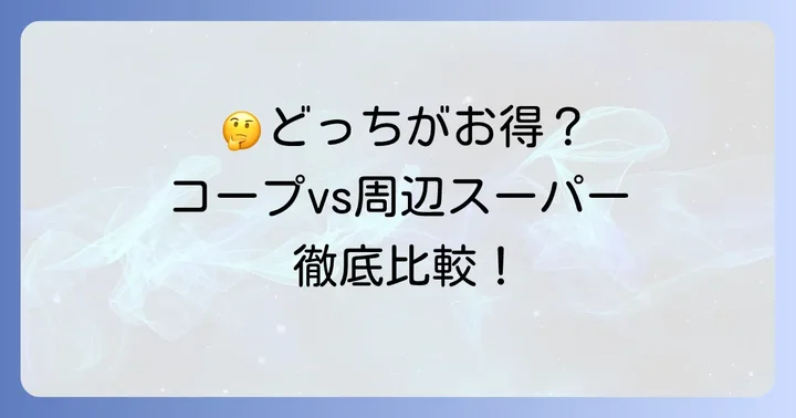 コープさっぽろ山鼻店と周辺スーパーの比較