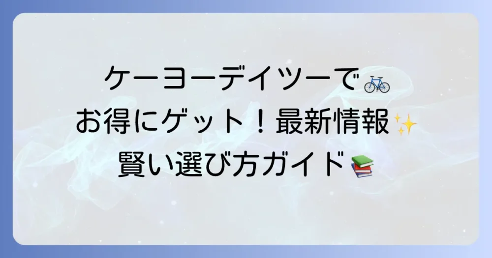 ケーヨーデイツーの自転車チラシでお得に購入！最新情報と賢い選び方